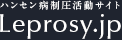 ハンセン病制圧活動サイト Leprosy.jp