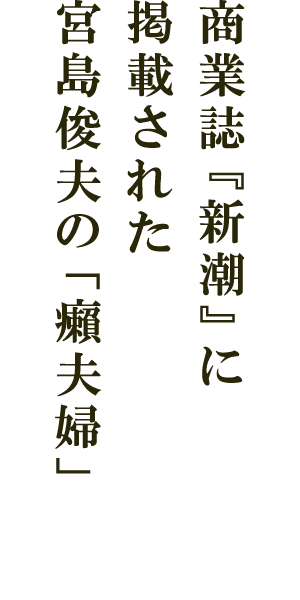 商業誌『新潮』に掲載された宮島俊夫の「癩夫婦」