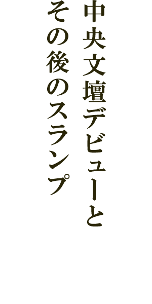 中央文壇デビューとその後のスランプ