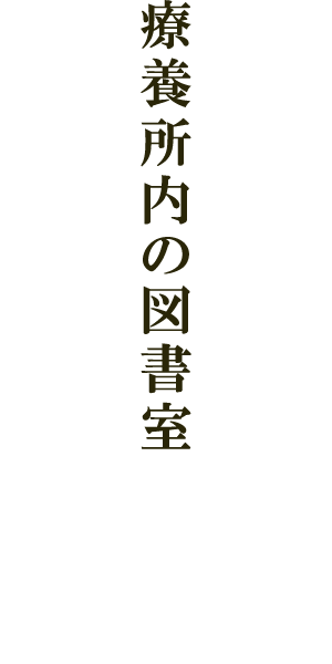 療養所内の図書室