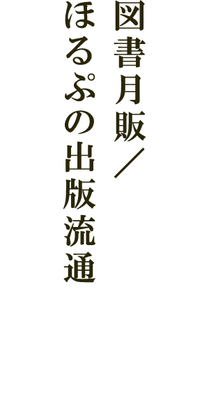 図書月販／ほるぷの出版流通