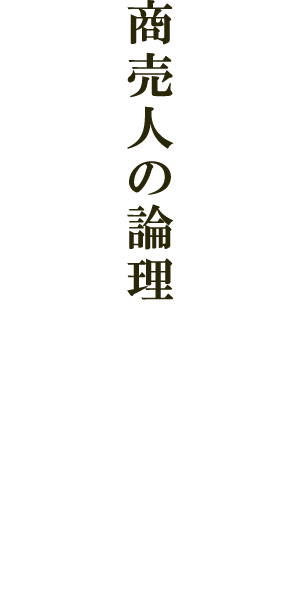 商売人の論理