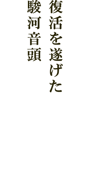 復活を遂げた駿河音頭