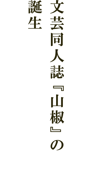 文芸同人誌『山椒』の誕生
