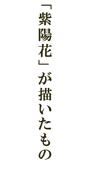 「紫陽花」が描いたもの