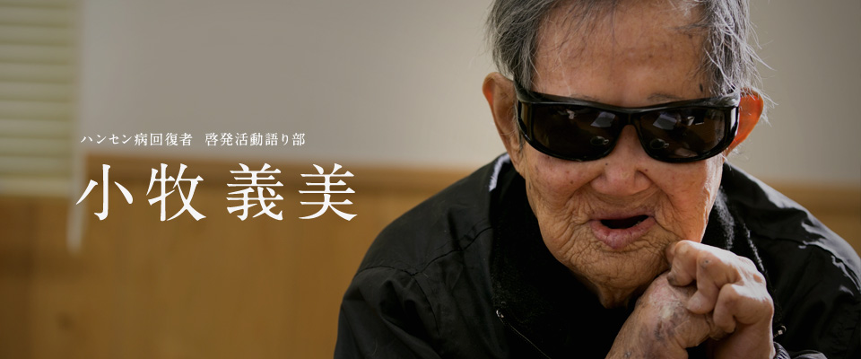 小牧 義美（ハンセン病回復者 / 啓発活動語り部）