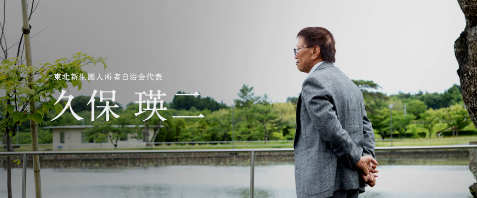 久保 瑛二（東北新生園入所者自治会代表）