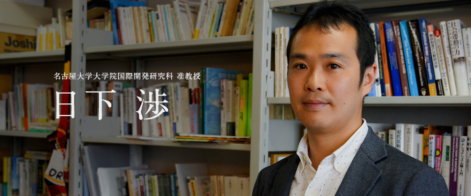 日下 渉（名古屋大学大学院国際開発研究科 准教授）