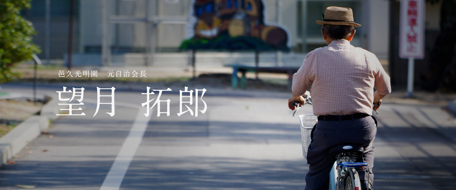 望月拓郎（邑久光明園 元自治会長）