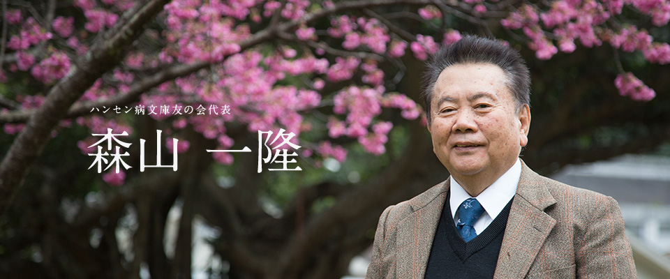 森山 一隆（ハンセン病文庫友の会代表）