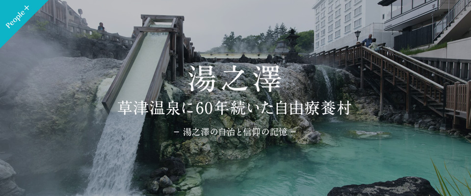 【People＋】湯之澤 草津温泉に60年続いた自由療養村