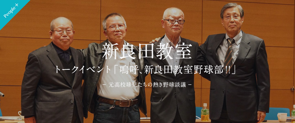 【People＋】嗚呼、新良田教室野球部 !!