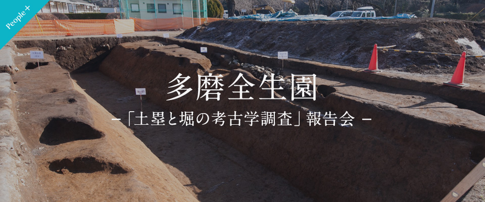 【People＋】多磨全生園－「土塁と堀の考古学調査」報告会