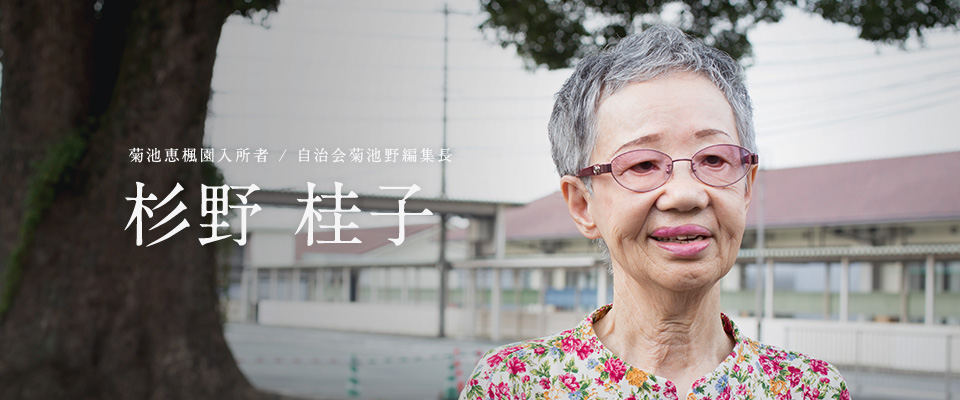 杉野桂子（菊池恵楓園入所者 / 自治会菊池野編集長）