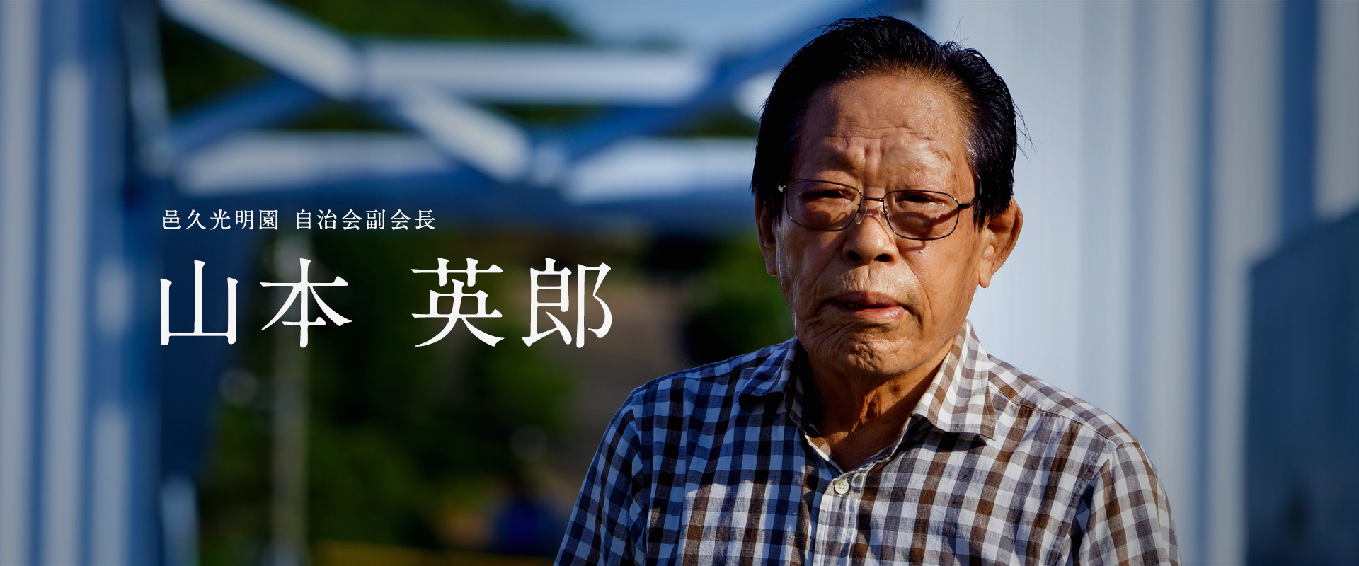 山本英郎（邑久光明園 自治会副会長）