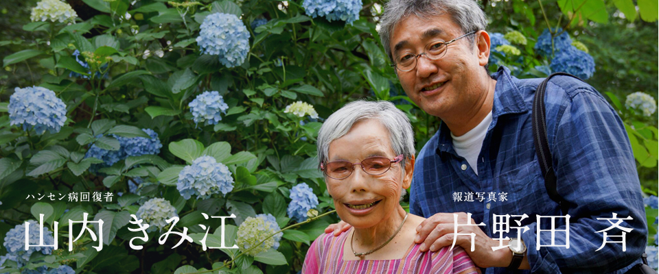 山内 きみ江（ハンセン病回復者）、片野田 斉（報道写真家）