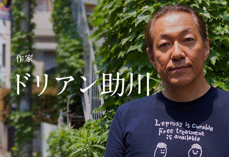 ドリアン助川（作家） | ピープル | ハンセン病制圧活動サイト Leprosy.jp