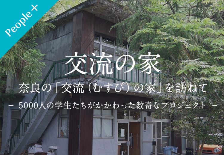 People+】交流の家 奈良の「交流（むすび）の家」を訪ねて | ピープル