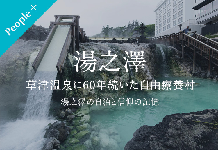 People＋】湯之澤 草津温泉に60年続いた自由療養村 | ピープル