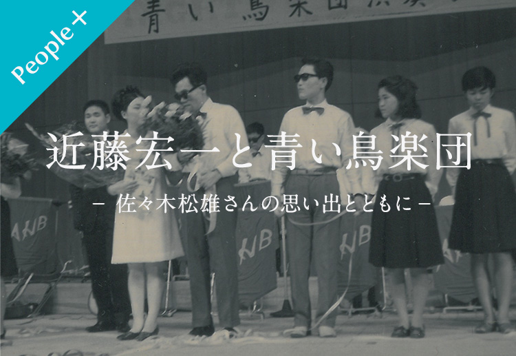People 近藤宏一と青い鳥楽団 佐々木松雄さんの思い出とともに ピープル ハンセン病制圧活動サイト Leprosy Jp
