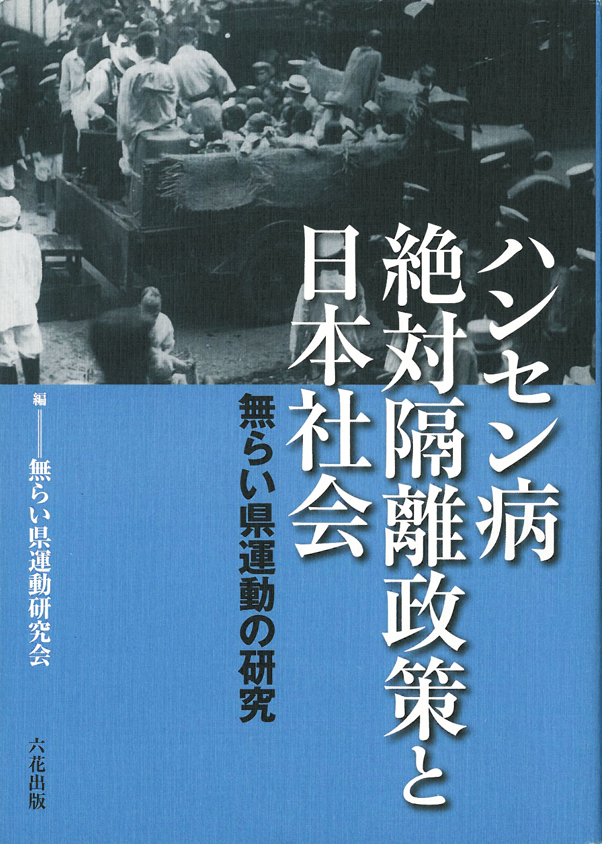 ハンセン病絶対隔離政策と日本社会 (無らい県運動の研究)