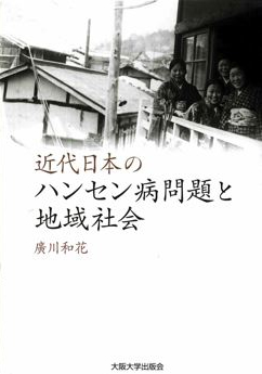 近代日本のハンセン病問題と地域社会