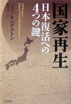 国家再生―日本復活への4つの鍵