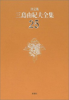 決定版 三島由紀夫全集第25巻・戯曲5